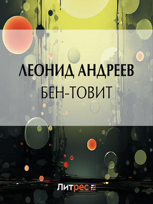 cover image of Бен-Товит